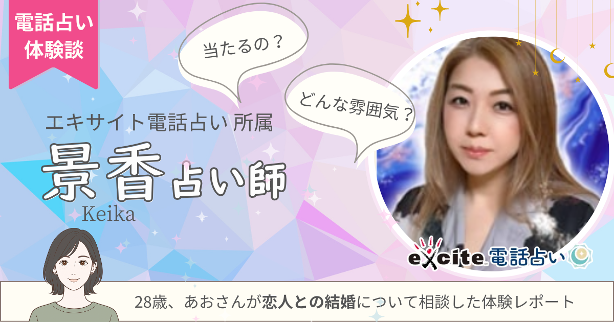景香占い師　エキサイト